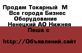 Продам Токарный 1М63 - Все города Бизнес » Оборудование   . Ненецкий АО,Нижняя Пеша с.